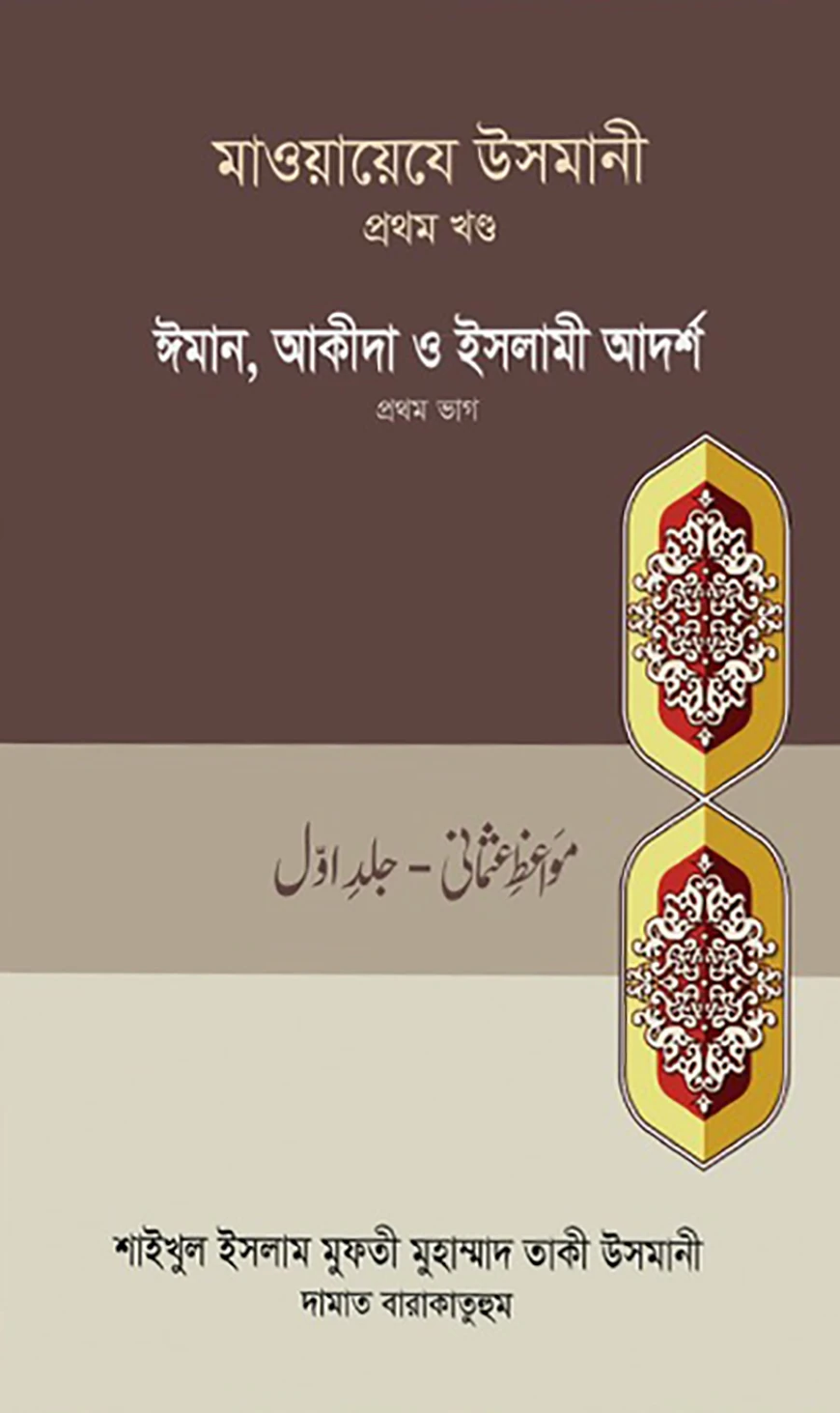 মাওয়ায়েযে উসমানী-১ম খন্ড