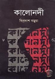 কালোনদী