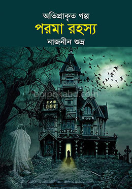 পরমা রহস্য