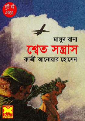 মাসুদ রানা - শ্বেত সন্ত্রাস  (১ম ও ২য় খণ্ড)