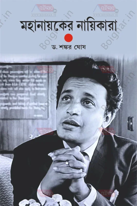 মহানায়কের নায়িকারা - ড্র শঙ্কর ঘোষ