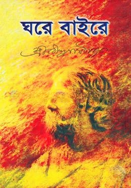 ঘরে বাইরে