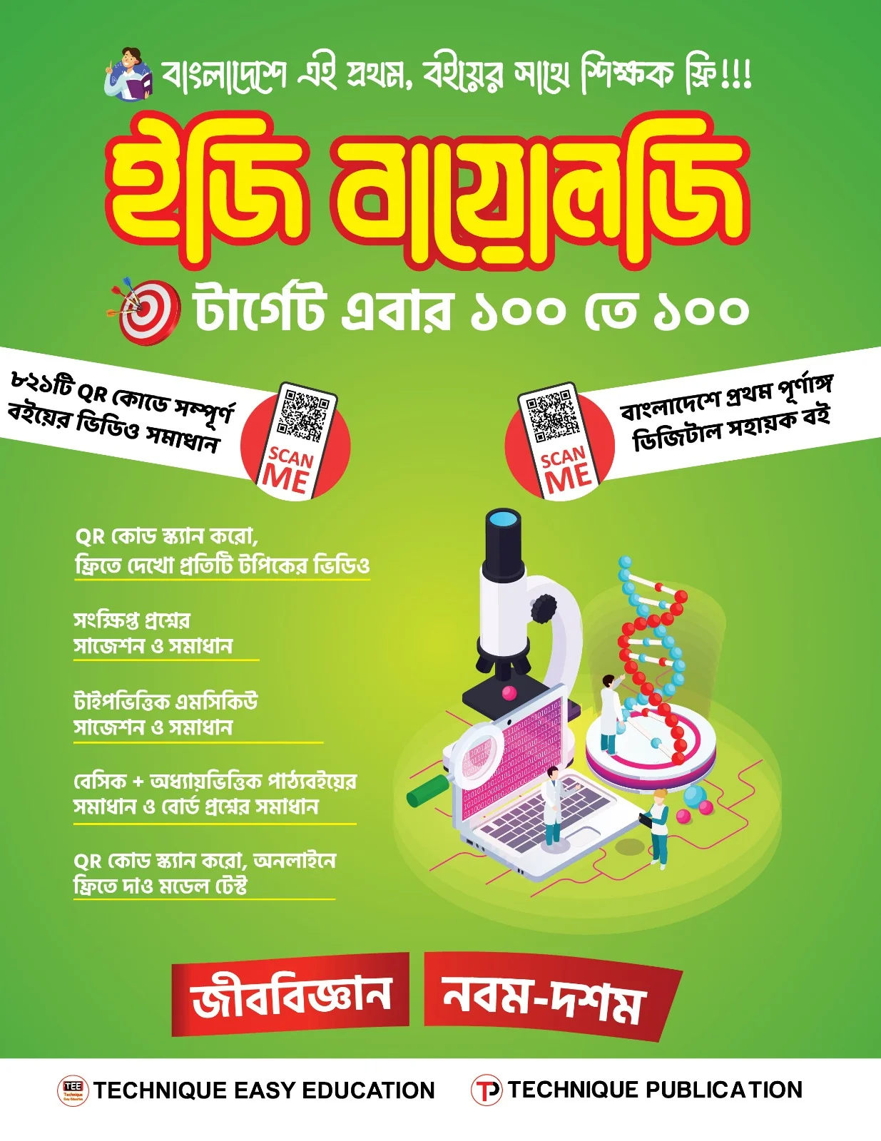 ইজি বায়োলজি (৯ম-১০ম শ্রেণিঃ এসএসসি ২৭ ও ২৮)