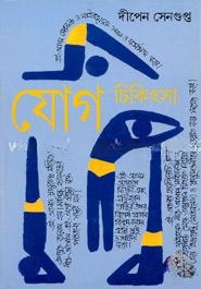 যোগ চিকিৎসা