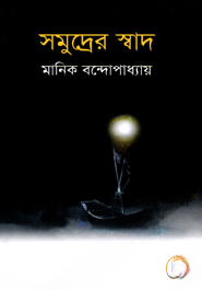 সমুদ্রের স্বাদ