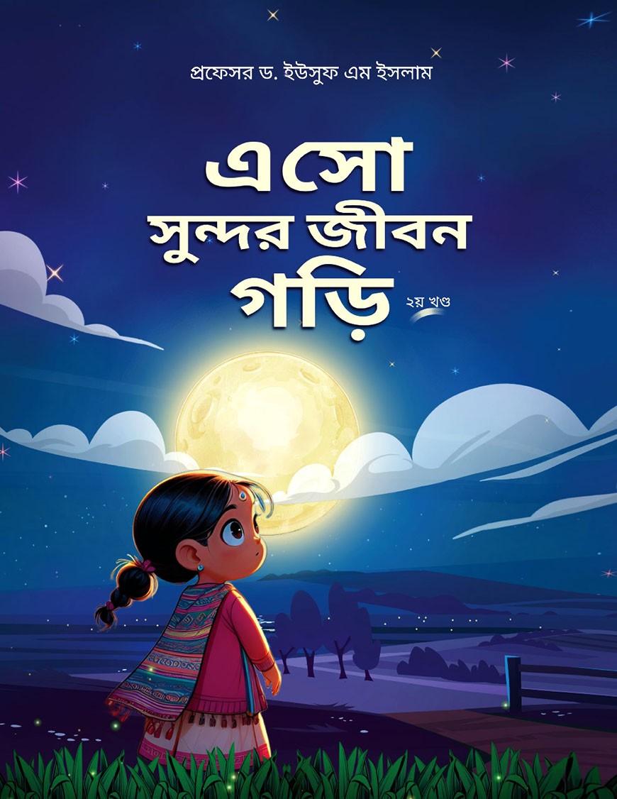 এসো সুন্দর জীবন গড়ি - ২য় খণ্ড