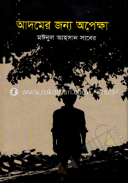 আদমের জন্য অপেক্ষা