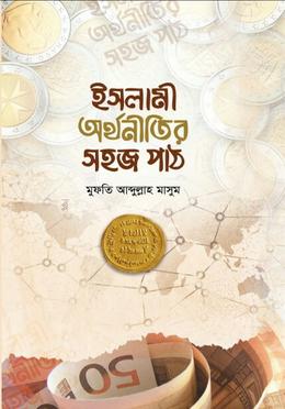 ইসলামী অর্থনীতির সহজ পাঠ
