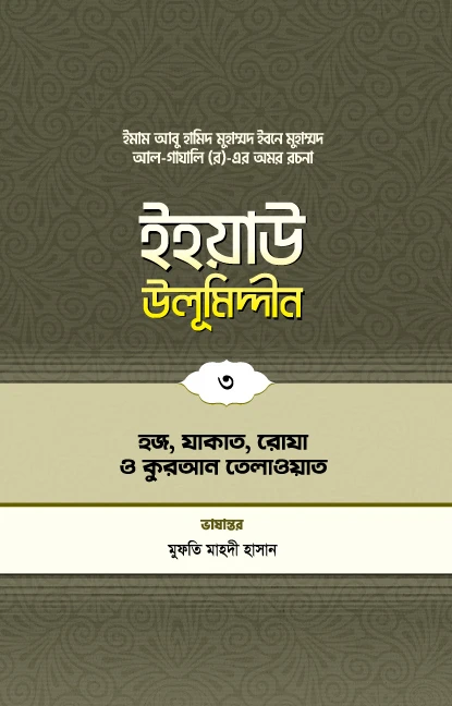 ইহয়াউ উলূমিদ্দীন (৩য় খণ্ড) (হজ-যাকাত-রোযা ও কুরআন তিলাওয়াত)