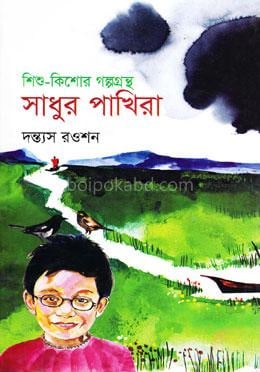 শিশু-কিশোর গল্পগ্রন্থ : সাধুর পাখিরা
