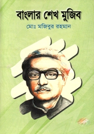 বাংলার শেখ মুজিব