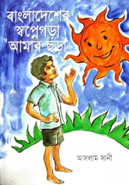 বাংলাদেশের স্বপ্নে গড়া আমার ছড়া