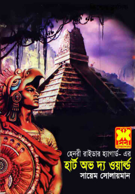হার্ট অভ দ্য ওয়ার্ল্ড