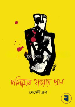 পশ্চিমের হাওয়ায় প্রাণ