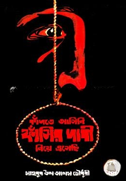 কাঁদতে আসিনি ফাঁসির দাবী নিয়ে এসেছি