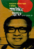বাংলাদেশের স্বাধীনতা সংগ্রাম ও মুক্তিযুদ্ধে : তাজউদ্দিন আহমদ