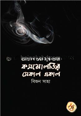 আকাশ ভরা সূর্য তারা : কসমোলজির সেকাল একাল