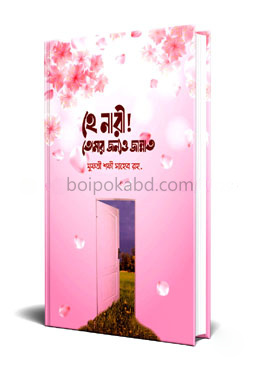 হে নারী! তোমার জন্যও জান্নাত
