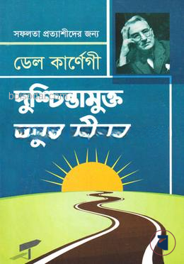 দুশ্চিন্তামুক্ত নতুন জীবন