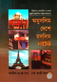 অমুসলিম দেশে মুসলিম পর্যটক