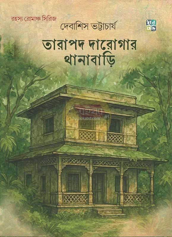 তারাপদ দারোগার থানাবাড়ি - দেবাশীষ ভট্টাচার্য