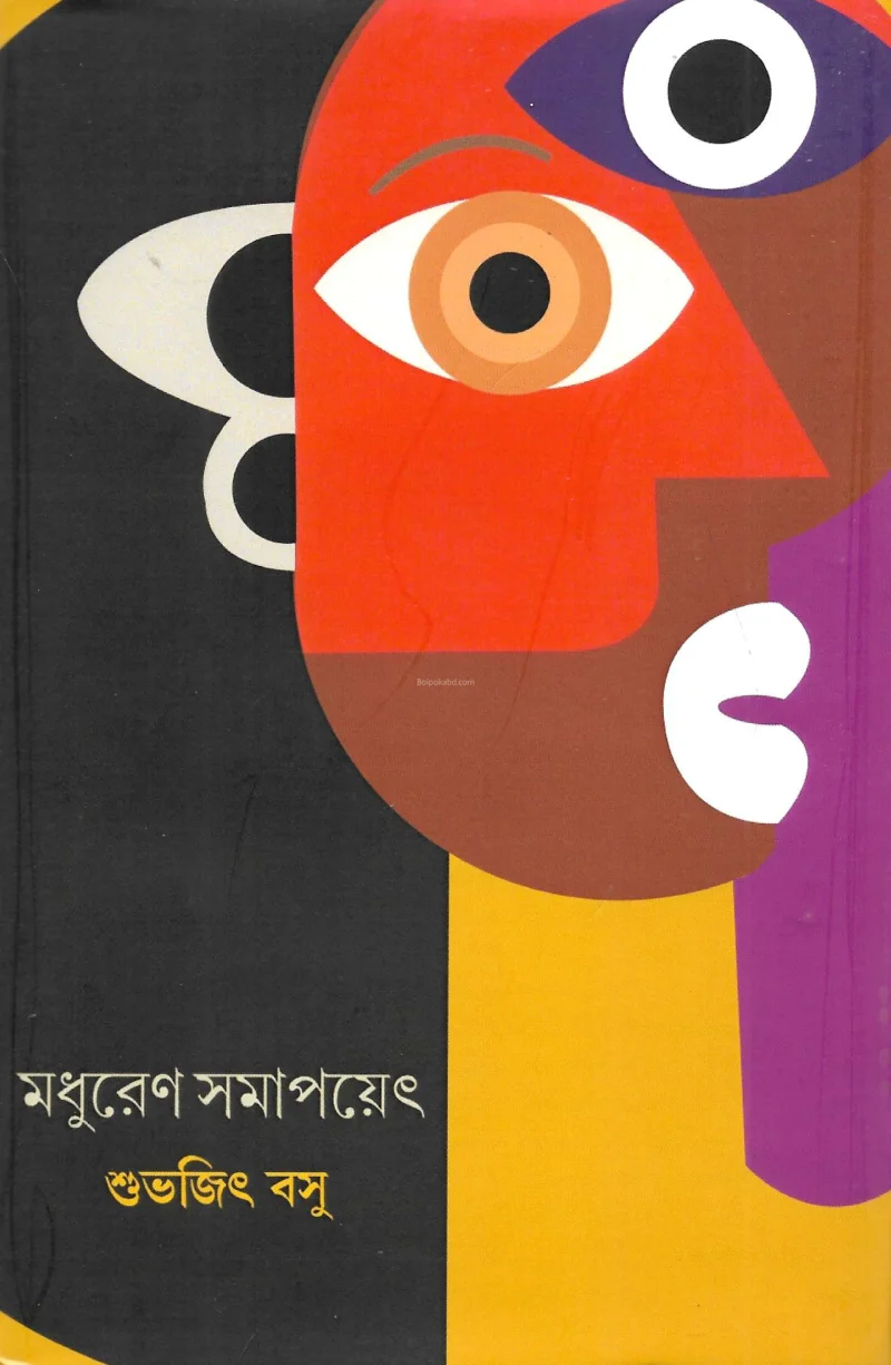 মধুরেণ সমাপয়েৎ - শুভজিত বসু