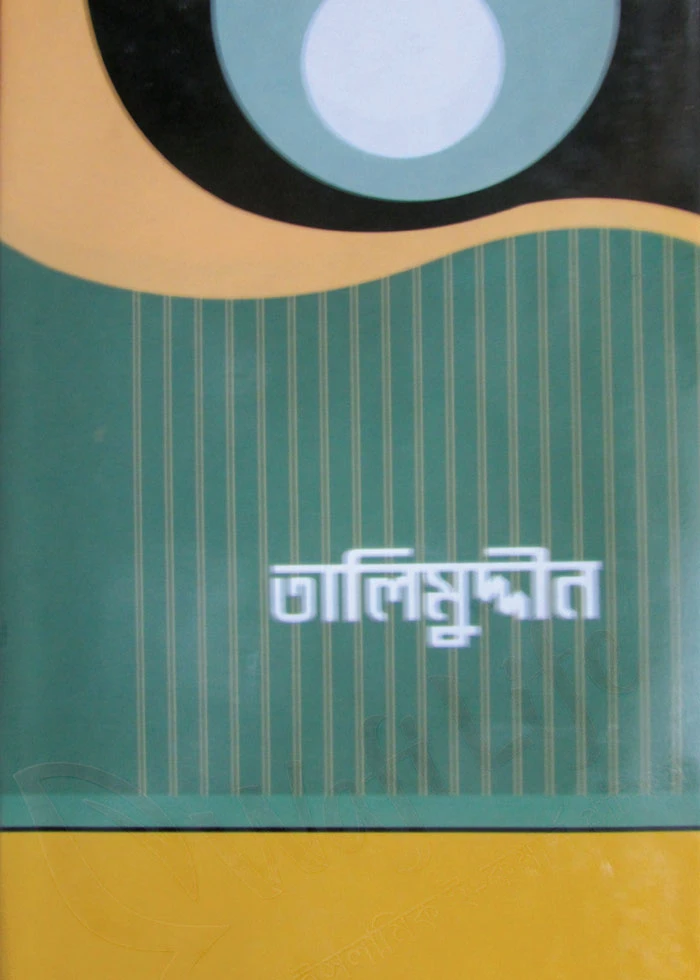 তালিমুদ্দীন
