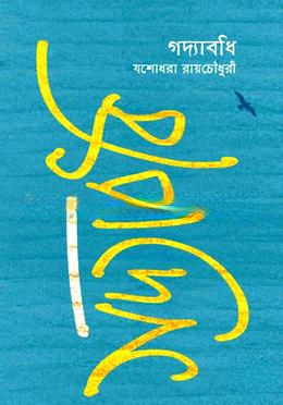 গদ্যাবধি