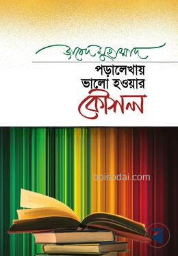 পড়ালেখায় ভালো হওয়ার কৌশল