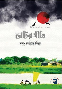 ভাটির গীতি