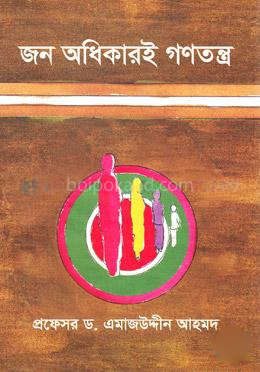 জন অধিকারই গণতন্ত্র