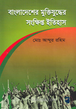বাংলাদেশের  ‍মুক্তিযুদ্ধের সংক্ষিপ্ত ইতিহাস
