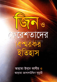 জিন ও ফেরেশতাদের বিস্ময়কর ইতিহাস