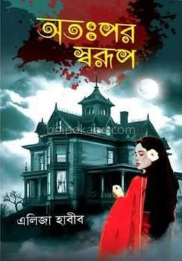 অতঃপর স্বরূপ