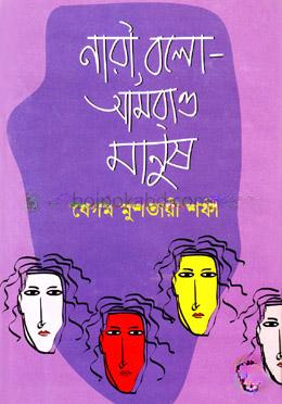নারী বলো- আমরাও মানুষ
