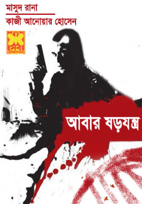 মাসুদ রানা - আবার ষড়যন্ত্র