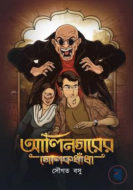 আলিনগরের গোলকধাঁধা