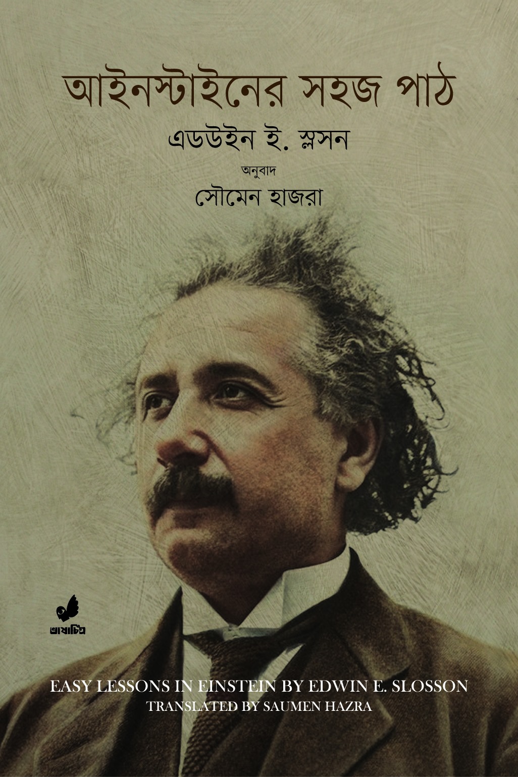 আইনস্টাইনের সহজ পাঠ — ছবি 2