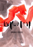 ভাতগল্প