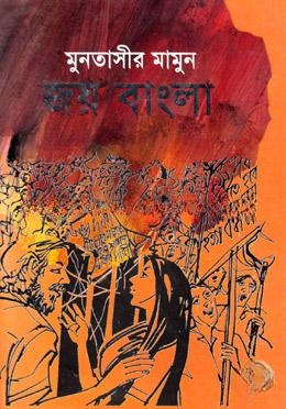 জয় বাংলা