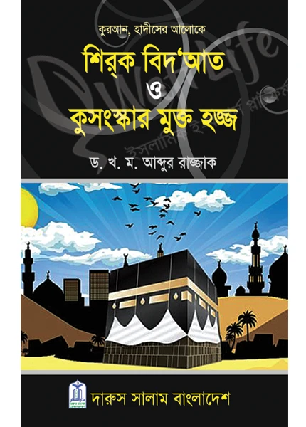 শির্‌ক বিদ‘আত ও কুসংস্কার মুক্ত হজ্জ