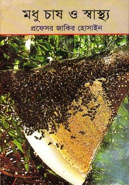 মধু চাষ ও স্বাস্থ্য