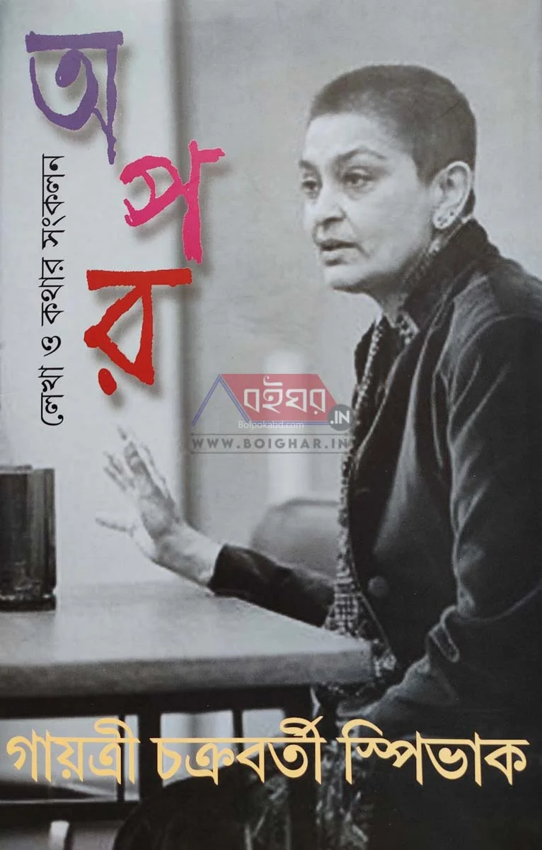 অপার – লেখা ও কাঁথা সংকলন - গায়েত্রী চক্রবর্তী স্পিভাক
