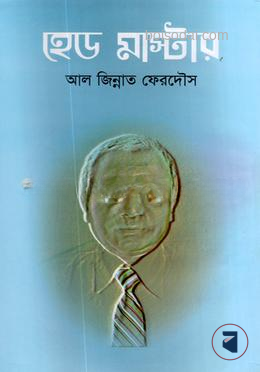 হেড মাস্টার