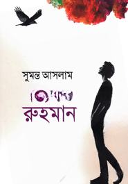 দন্ত্যন রুহমান