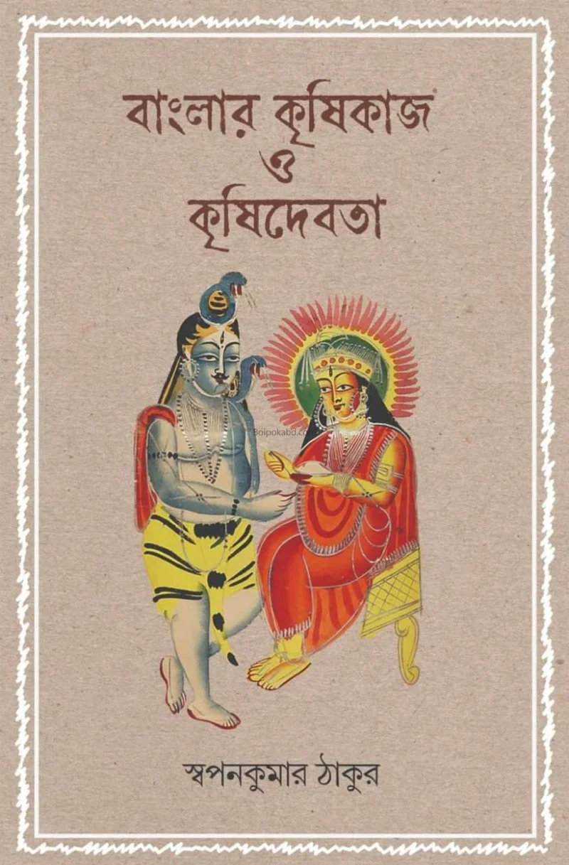 বাংলার কৃষিকাজ ও কৃষিদেবতা