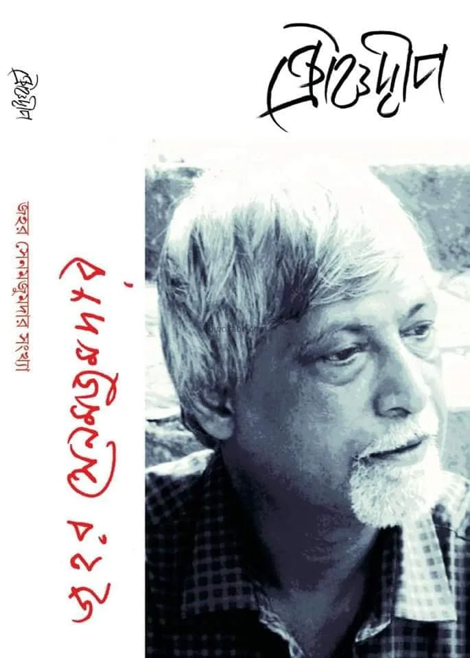 ক্ৰৌঞ্চদ্বীপ - জাহার সেন মজুমদার সংখ্যা