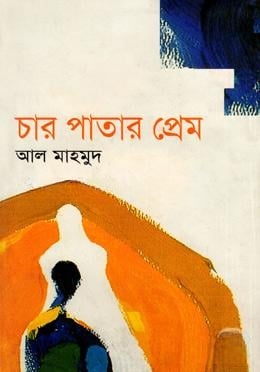 চার পাতার প্রেম
