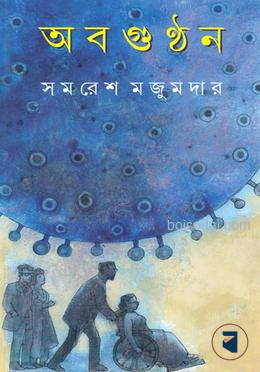 অবগুণ্ঠন