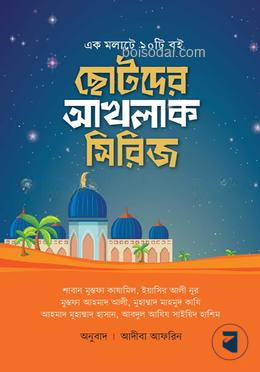 ছোটদের আখলাক সিরিজ
